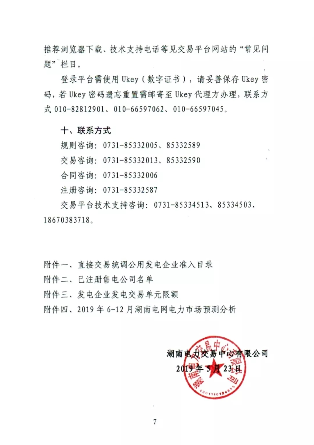 湖南電力交易中心2019年6-12月電力市場(chǎng)交易公告：各月成交電量不設(shè)具體限額