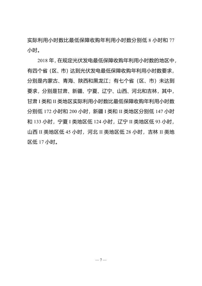 2018年度全國可再生能源電力發(fā)展監(jiān)測評價報告：可再生能源電力消納18158.97億千瓦時