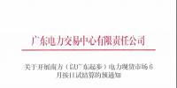 廣東6月20日開展現(xiàn)貨按日試結(jié)算 現(xiàn)貨偏差率調(diào)整為100%
