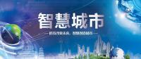 2020亞洲智慧城市博覽會(huì)@參展企業(yè)咨詢