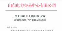 1327家！山東公示7月新增已完成注冊電力用戶名單