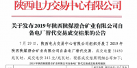 2019年陜西陜煤澄合礦業(yè)有限公司自備電廠替代交易結果：成交電量31450兆瓦時