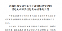 河南柔電新能源科技有限公司注冊信息變更