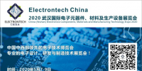 萬億級電子元件強(qiáng)勢來襲，武漢國際電子元器件、材料及生產(chǎn)設(shè)備展覽會將于2020年舉辦
