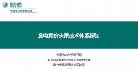 PPT | 發(fā)電競價(jià)決策技術(shù)體系探討