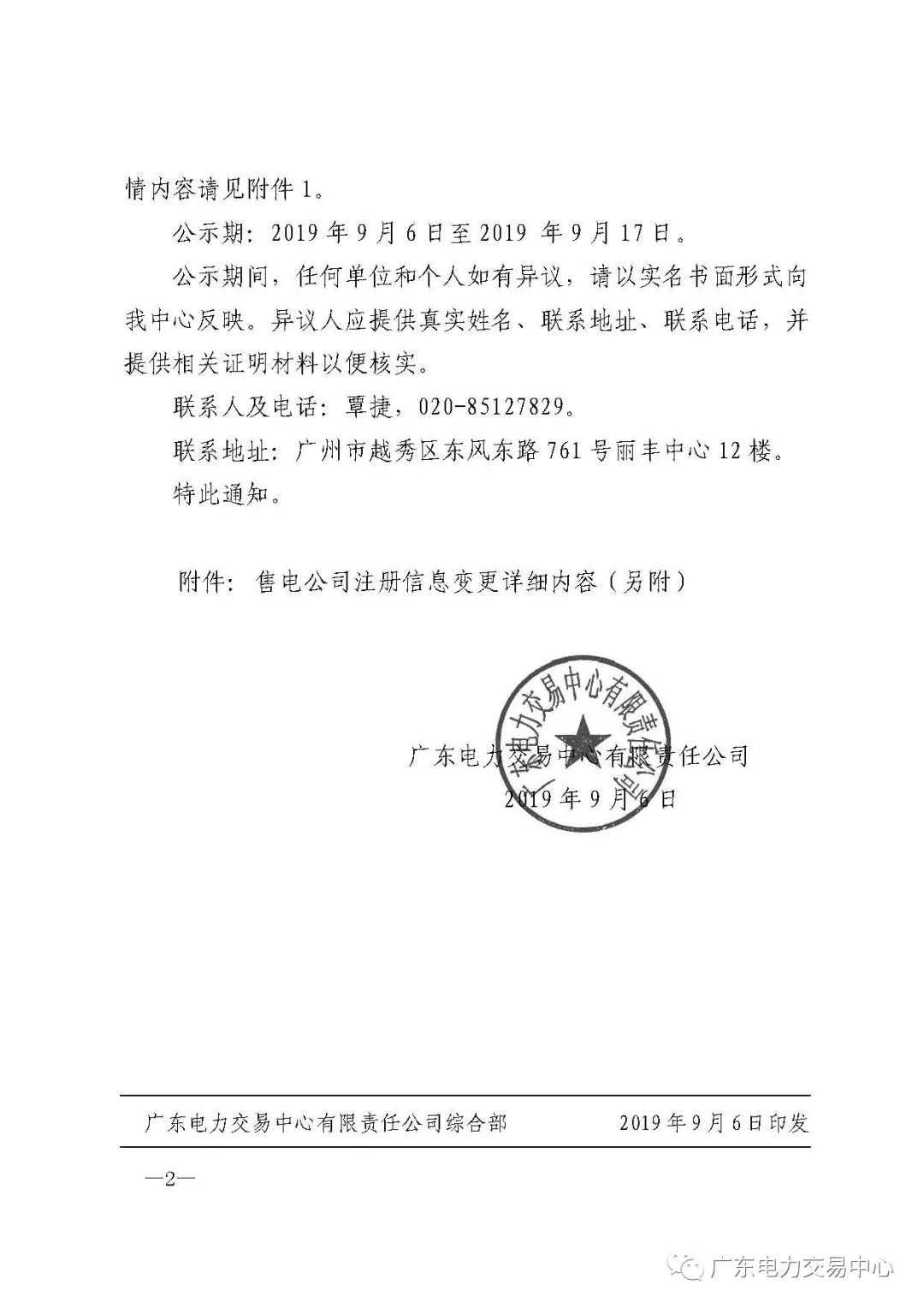 廣東公示4家新注冊(cè)售電公司和2家注冊(cè)信息變更售電公司