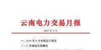 云南電力交易月報(bào)：9月平均成交價0.10242元/千瓦時