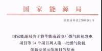 國家能源局關于第一批燃氣輪機創(chuàng)新發(fā)展示范項目的復函