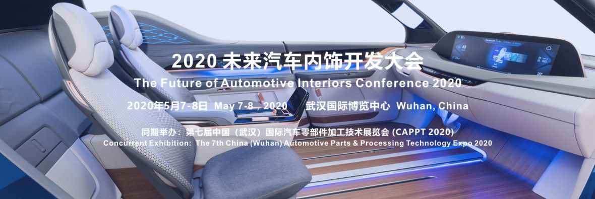 2020 未來(lái)汽車內(nèi)飾開發(fā)大會(huì)確定在武漢舉辦