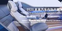 2020 未來(lái)汽車(chē)內(nèi)飾開(kāi)發(fā)大會(huì)確定在武漢舉辦