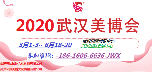 2020年武漢美博會(huì)展位抓緊預(yù)定