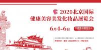 2020年北京美博會時間、地點(diǎn)