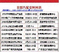 2020年昆明全國汽配會(huì)-昆明2020年全國汽配會(huì)