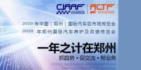 2020年6月國際鄭州汽車后市場博覽會(huì)