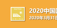 邀請(qǐng)函 | 2020中國(guó)國(guó)際太陽(yáng)能發(fā)電技術(shù)與應(yīng)用展覽會(huì)