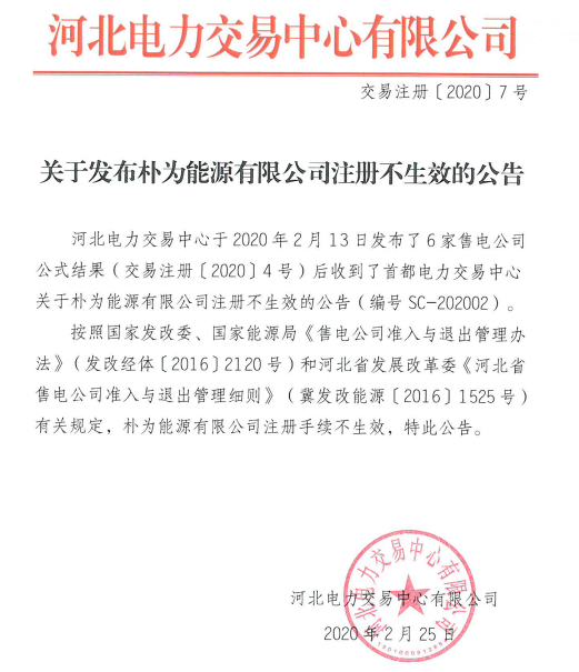 河北電力交易中心：樸為能源有限公司注冊(cè)不生效