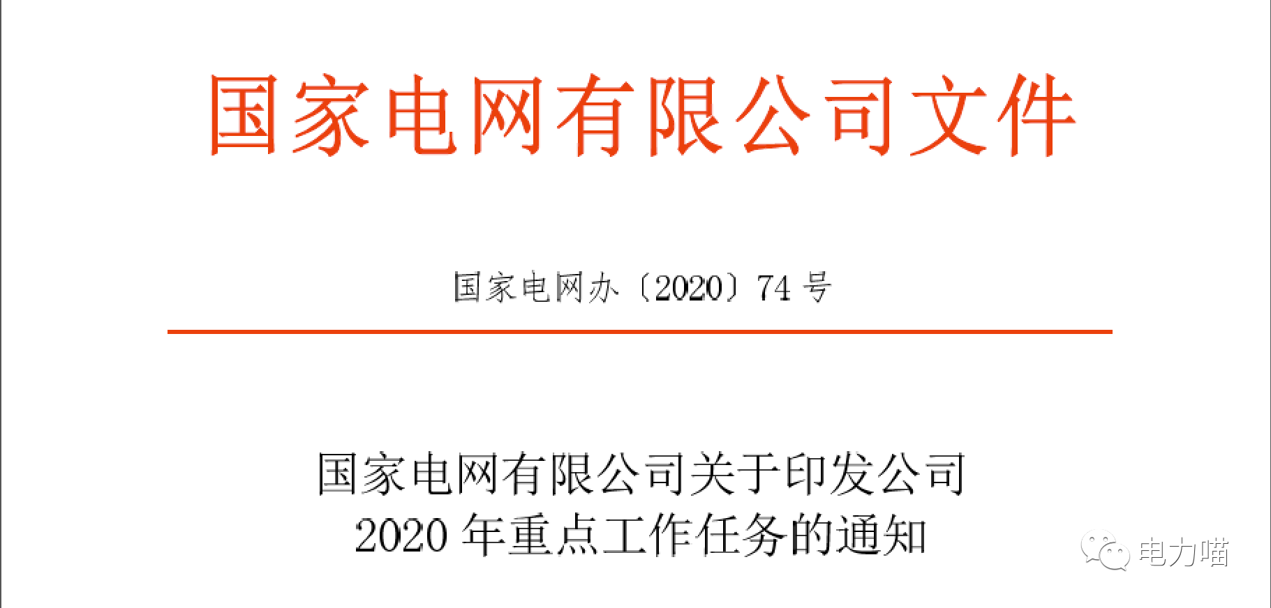 從國網(wǎng)2020年重點工作任務(wù)看國網(wǎng)的變與不變