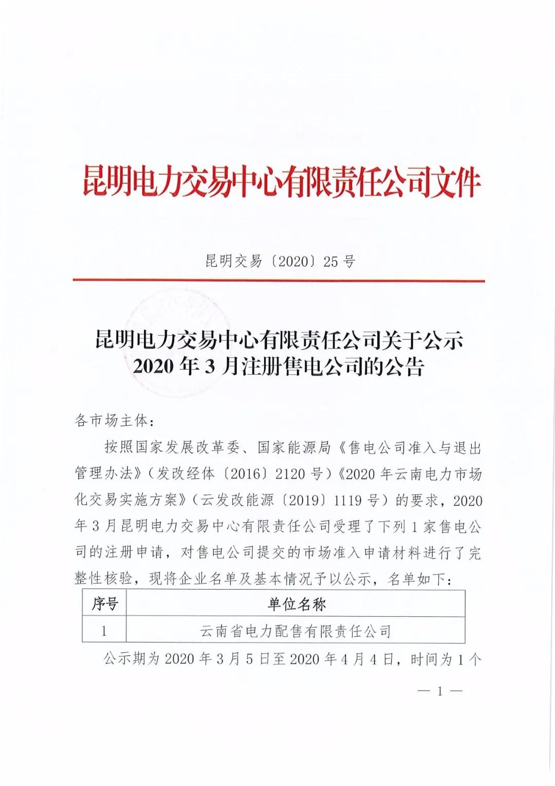 云南省電力配售電有限責(zé)任公司注冊(cè)公司