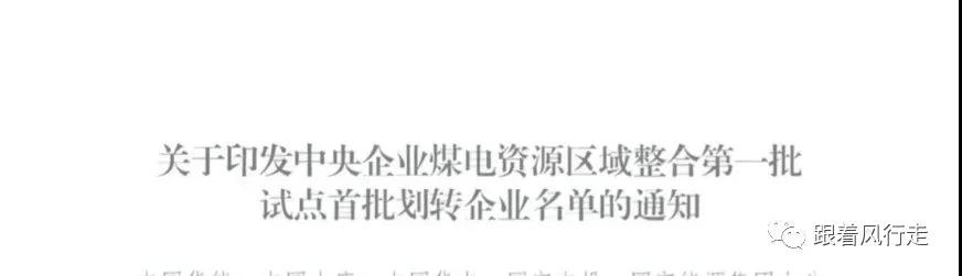 解讀｜甘肅央企煤電歸華能、大唐負(fù)責(zé)陜西、華電負(fù)責(zé)新疆......