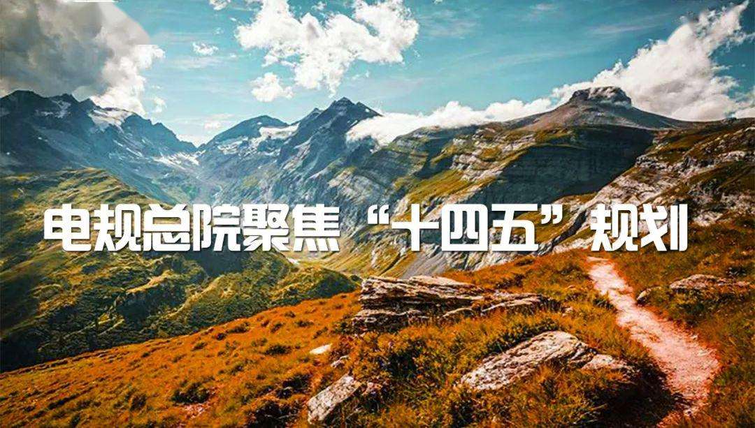 深入推進(jìn)電網(wǎng)工程設(shè)計(jì)技術(shù)創(chuàng)新變革勢在必行丨電規(guī)總院聚焦“十四五”規(guī)劃⑧