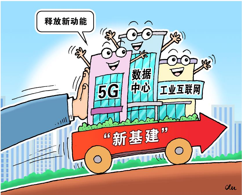 新基建：哪些主體可以入圍 哪些模式等待突破？