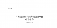 廣東征集2021年省級節(jié)能專項資金儲備項目：優(yōu)先支持工業(yè)等領域合同能源管理模式實施的節(jié)能改造