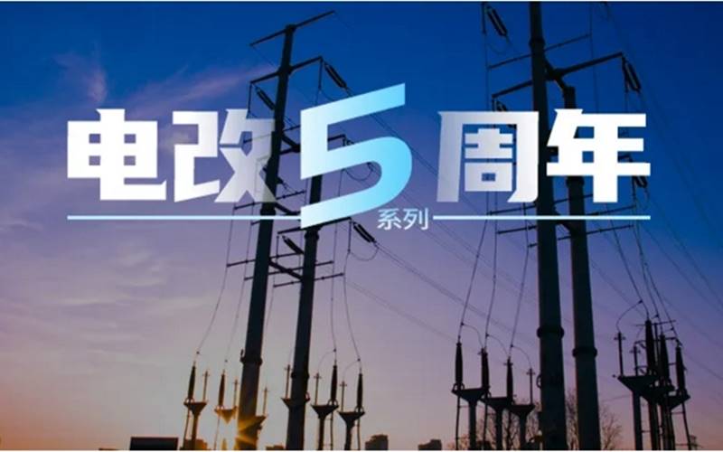電力市場專家曾偉民：廣東起步最早且內(nèi)容豐富，浙江目前考慮最全面，各省現(xiàn)貨試點各有千秋