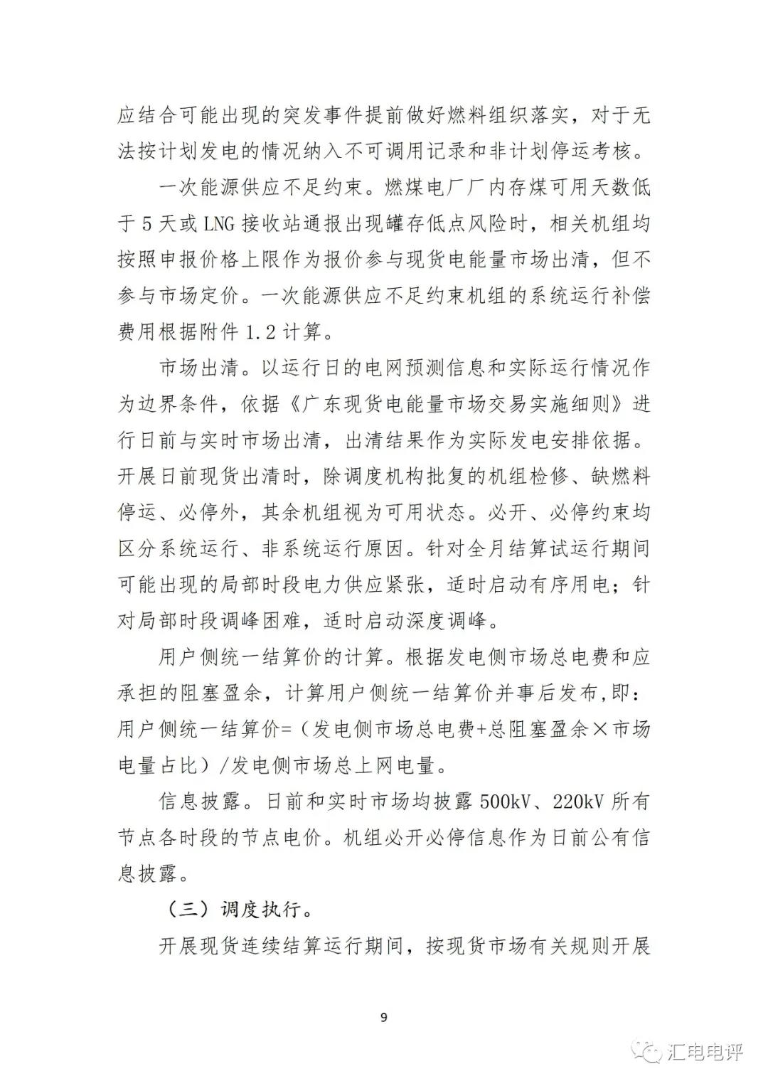 定了！廣東8月進(jìn)行電力現(xiàn)貨全月結(jié)算試運(yùn)行