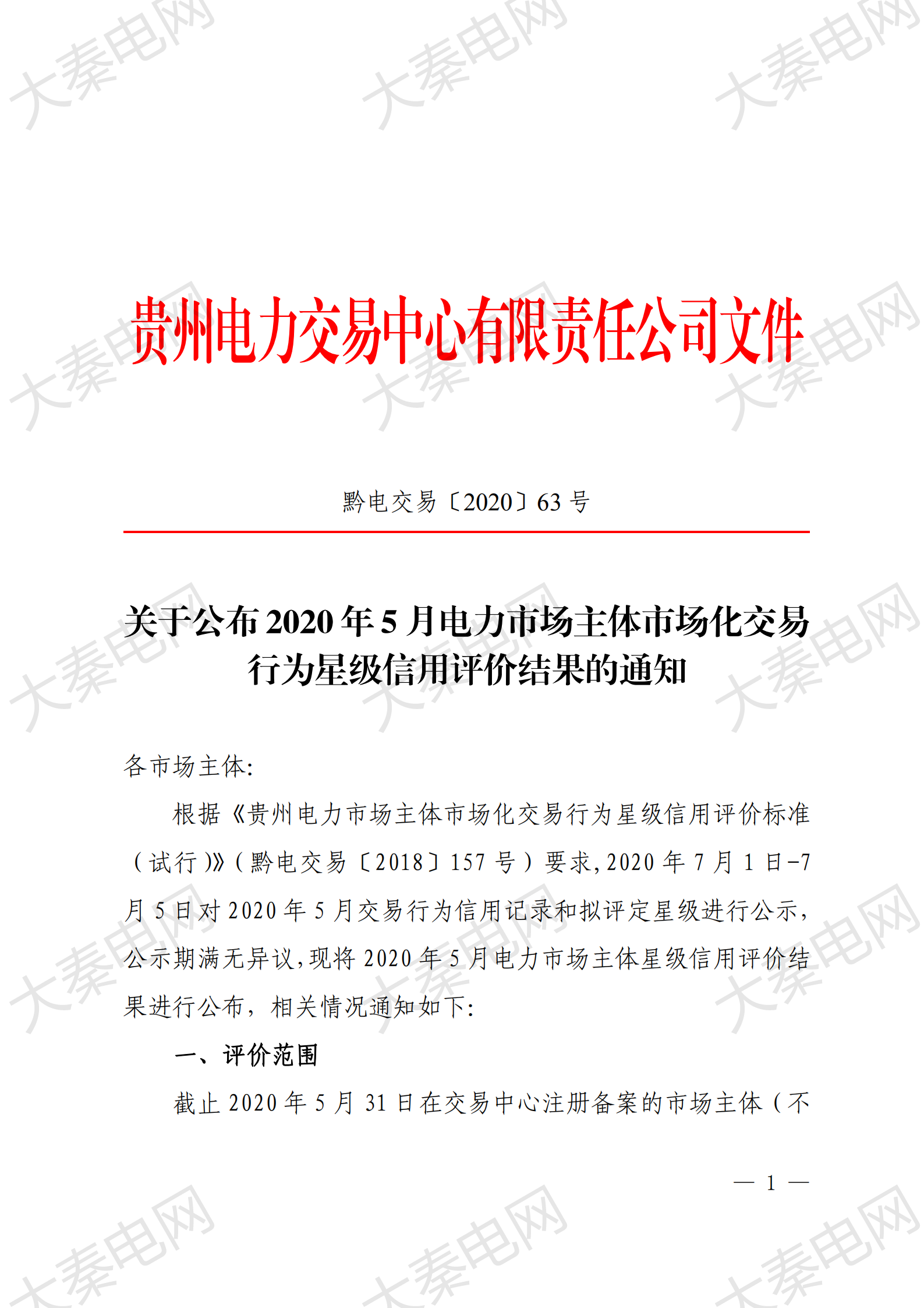 貴州電力交易中心權(quán)威公布:大秦售電又獲“5星級(jí)”信用公司