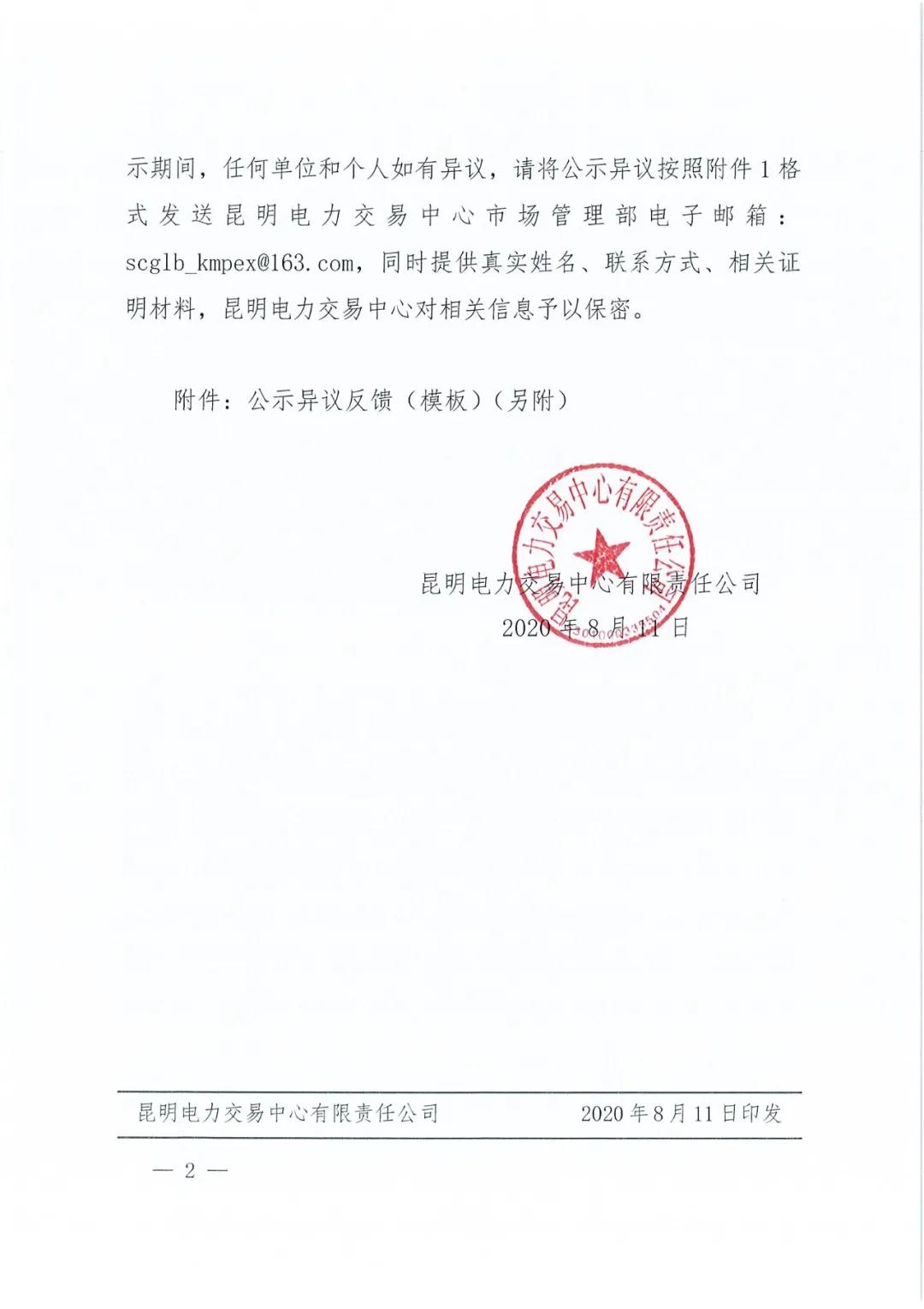 云南農墾配售電有限責任公司申請退市