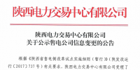 陜西2家售電公司申請信息變更