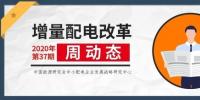 增量配電改革周動(dòng)態(tài)丨2020年第37期