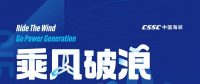 CWP2020丨乘風(fēng)破浪·會發(fā)電