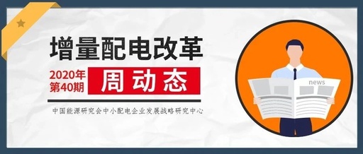 增量配電改革周動態(tài)丨2020年第40期