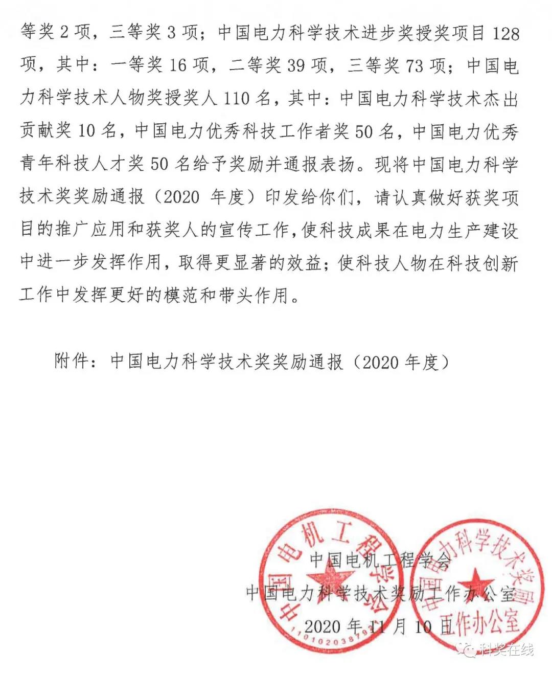 中國電力科技獎授獎決定：人物獎110人，科技獎134項（附名單）