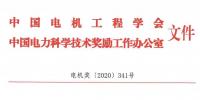 中國(guó)電力科技獎(jiǎng)授獎(jiǎng)決定：人物獎(jiǎng)110人，科技獎(jiǎng)134項(xiàng)