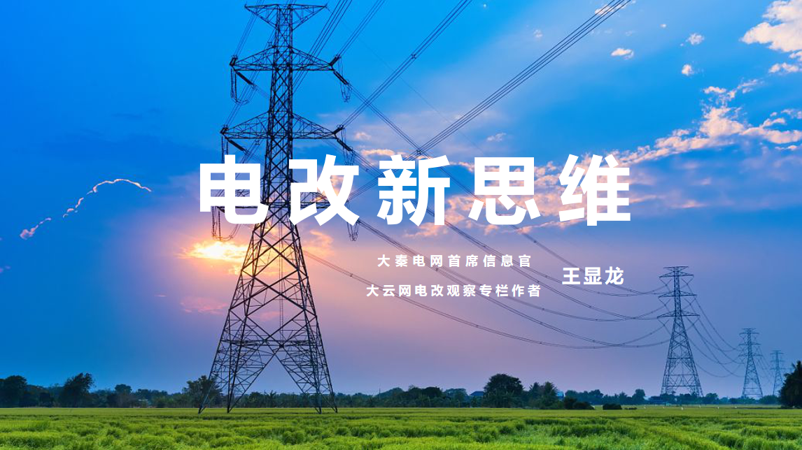 【電改新思維 十一】激活增量配電市場，亟待理順價格體系