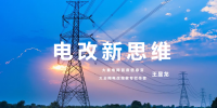 【電改新思維 十一】激活增量配電市場，亟待理順價(jià)格體系