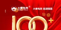100+主流媒體專業(yè)報(bào)道支持  大秦電網(wǎng)<font color=