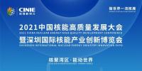 2021年深圳核博會召開在即！亮點搶先看