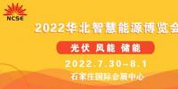 2022第二屆華北光伏.儲能.風(fēng)電展覽會暨華北智慧能源博覽會邀請函