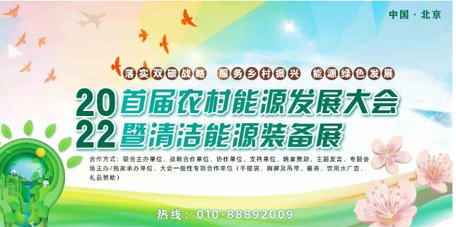 2022首屆農(nóng)村能源發(fā)展大會暨清潔能源裝備展伙伴行動正式啟動