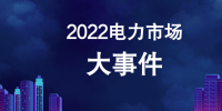 2022年電力市場十大熱門事件