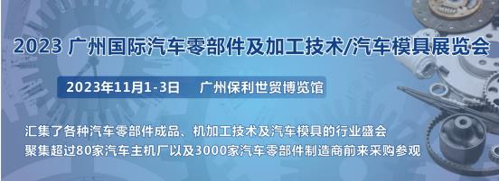 2023第十屆廣州國際汽車零部件、加工技術(shù)、汽車模具技術(shù)展覽會(huì)