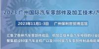 2023第十屆廣州國際汽車零部件、加工技術(shù)、汽車模具技術(shù)展覽會