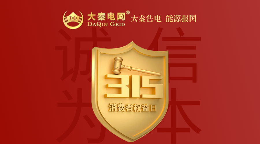 誠信是一種操守，售電亦然