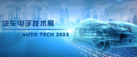 以汽車電子為翼，助推汽車行業(yè)發(fā)展--AUTO TECH 2023廣州汽車電子展