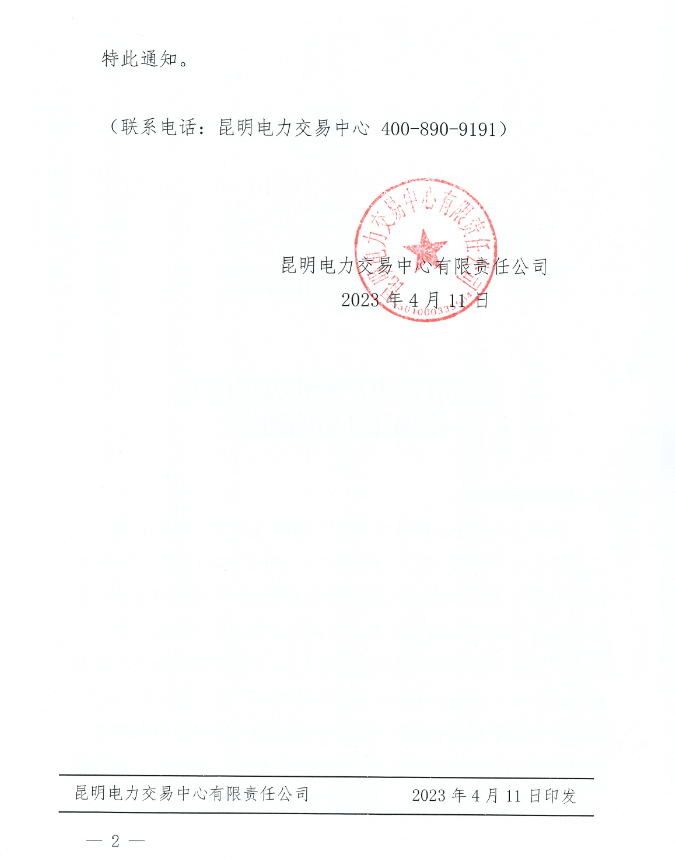 云南：已投產的新增合規(guī)光伏電廠4月20日前完成電力市場注冊