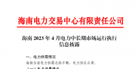 海南電力交易中心2023年4月電力中長期市場運行執(zhí)行信息披露