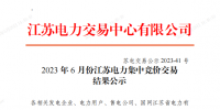 2023年6月份江蘇電力集中競(jìng)價(jià)交易共成交電量47.69億千瓦時(shí)
